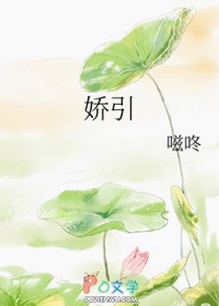娇引