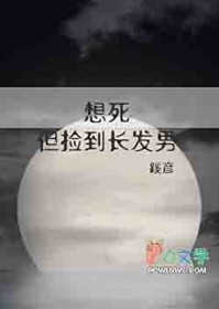 想死，但捡到长发男