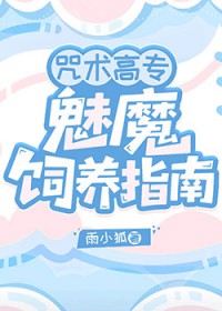 [综漫] 咒术高专魅魔饲养指南
