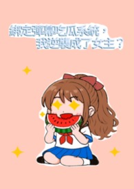 绑定弹幕吃瓜系统，我逆袭成了女主?
