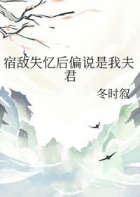 宿敌失忆后偏说是我夫君