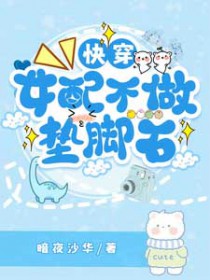 快穿女配不做垫脚石