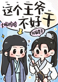 [宋+七五] 这个王爷不好干