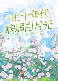 七零年代病弱白月光[万人迷]