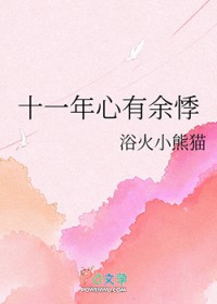 十一年心有余悸