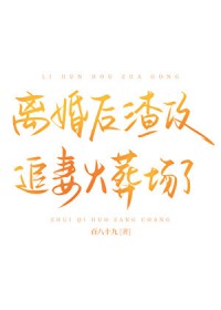 离婚后渣攻追妻火葬场了