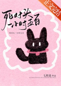 死对头一小时五百