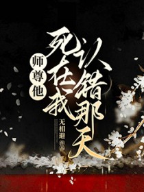 师尊他死在我认错那天