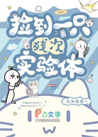 捡到一只残次实验体