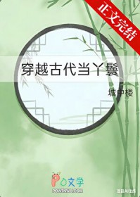 穿越古代当丫鬟