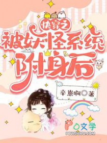 快穿之被妖怪系统附身后