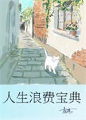 人生浪费宝典