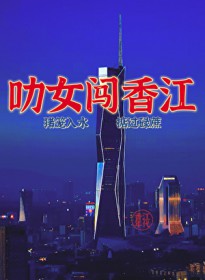 叻女闯香江[年代]