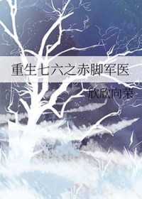重生七六之赤脚军医